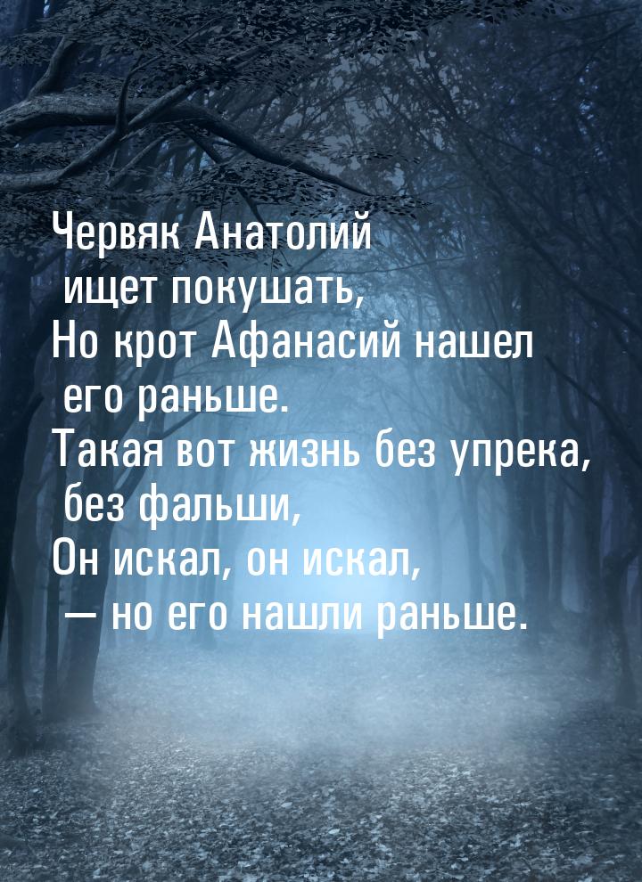 Червяк Анатолий ищет покушать, Но крот Афанасий нашел его раньше. Такая вот жизнь без упре