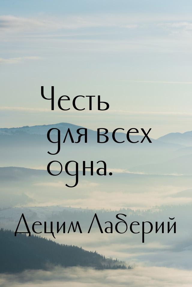 Честь для всех одна.