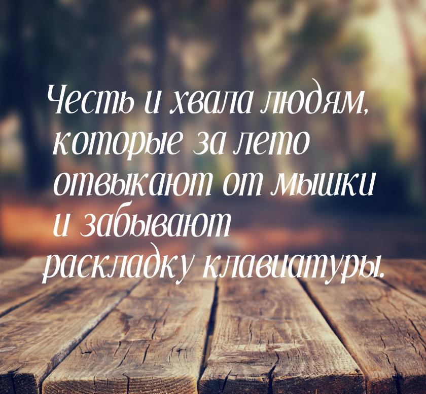 Честь и хвала людям, которые за лето отвыкают от мышки и забывают раскладку клавиатуры.