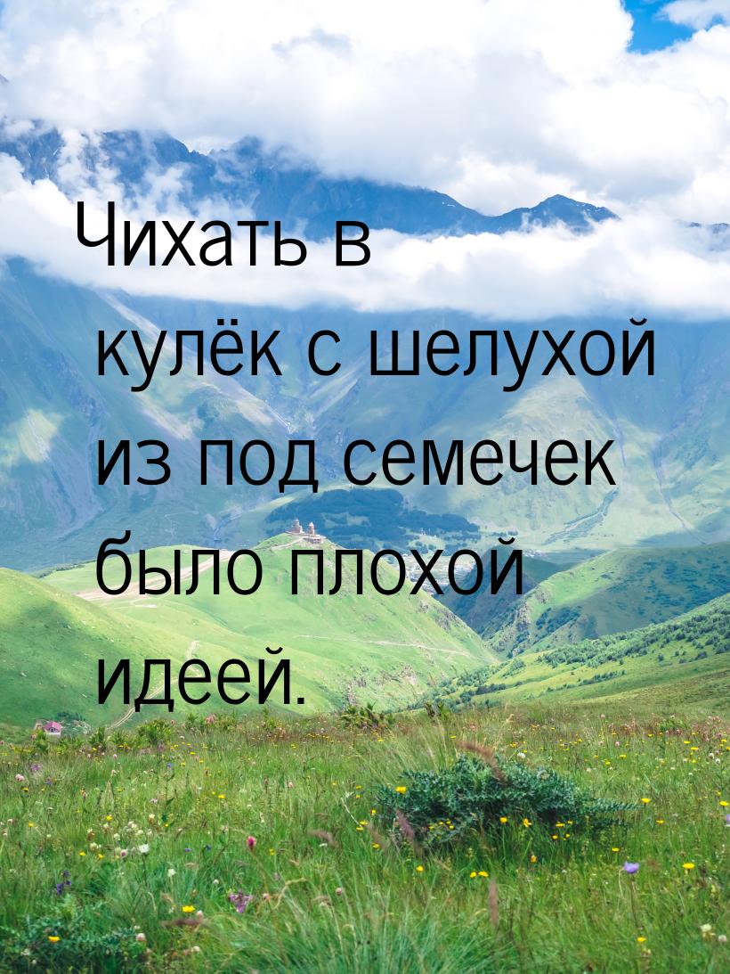 Чихать в кулёк с шелухой из под семечек было плохой идеей.