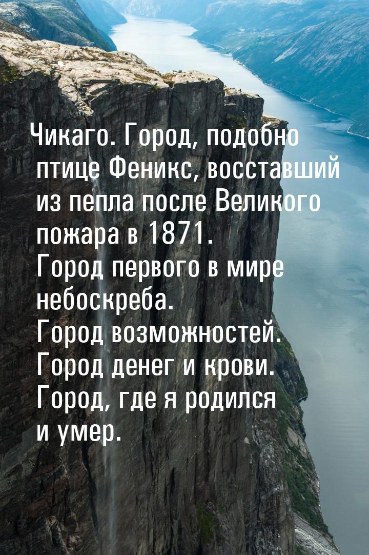 Чикаго. Город, подобно птице Феникс, восставший из пепла после Великого пожара в 1871. Гор