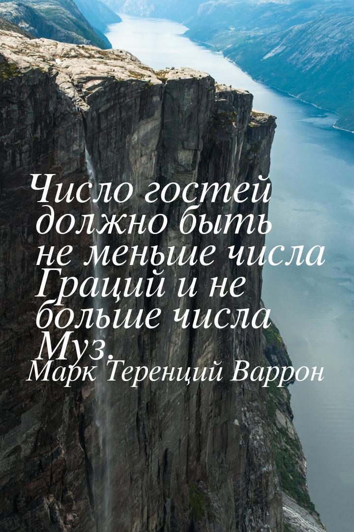 Число гостей должно быть не меньше числа Граций и не больше числа Муз.