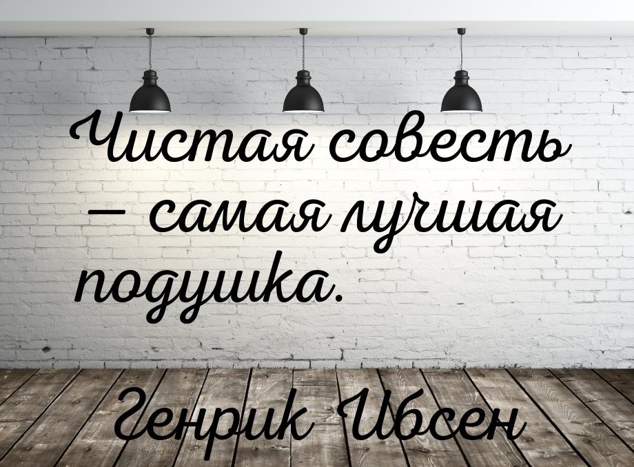 Чистая совесть  самая лучшая подушка.
