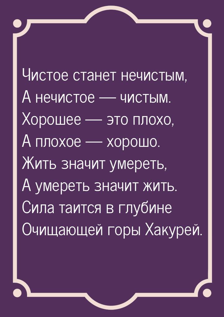 Чистое станет нечистым, А нечистое  чистым. Хорошее  это плохо, А плохое &md