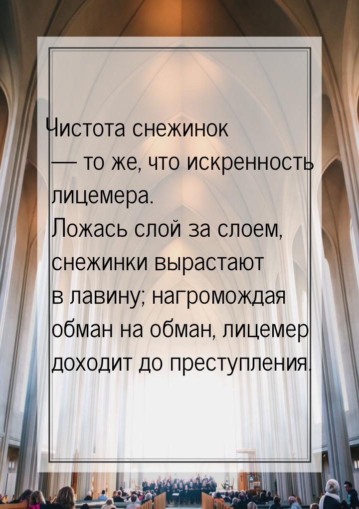 Чистота снежинок  то же, что искренность лицемера. Ложась слой за слоем, снежинки в