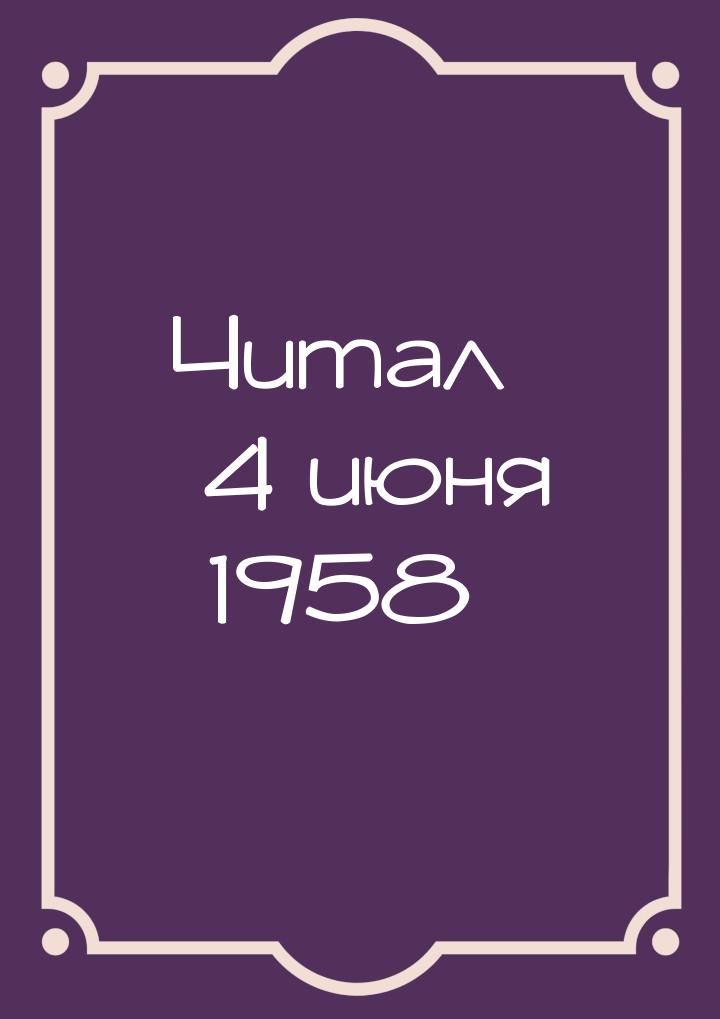 Читал 4 июня 1958