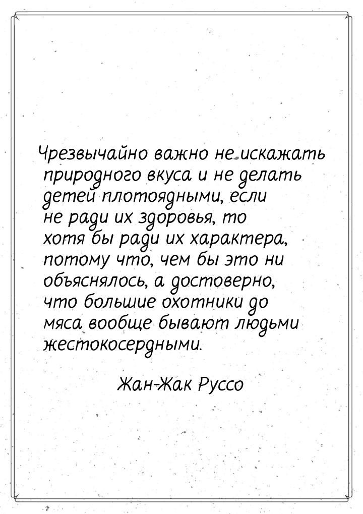 Чрезвычайно важно не искажать природного вкуса и не делать детей плотоядными, если не ради