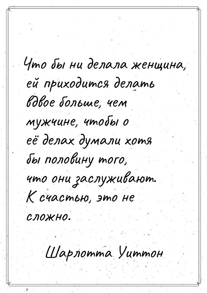 Что бы ни делала женщина, ей приходится делать вдвое больше, чем мужчине, чтобы о её делах