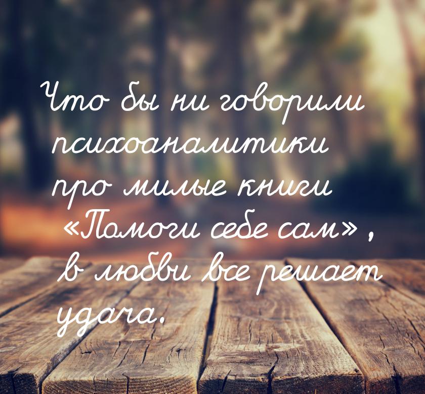 Что бы ни говорили психоаналитики про милые книги Помоги себе сам, в любви в