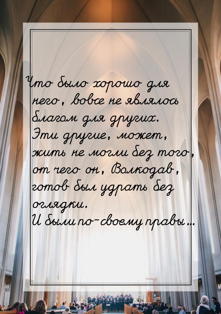 Что было хорошо для него, вовсе не являлось благом для других. Эти другие, может, жить не 