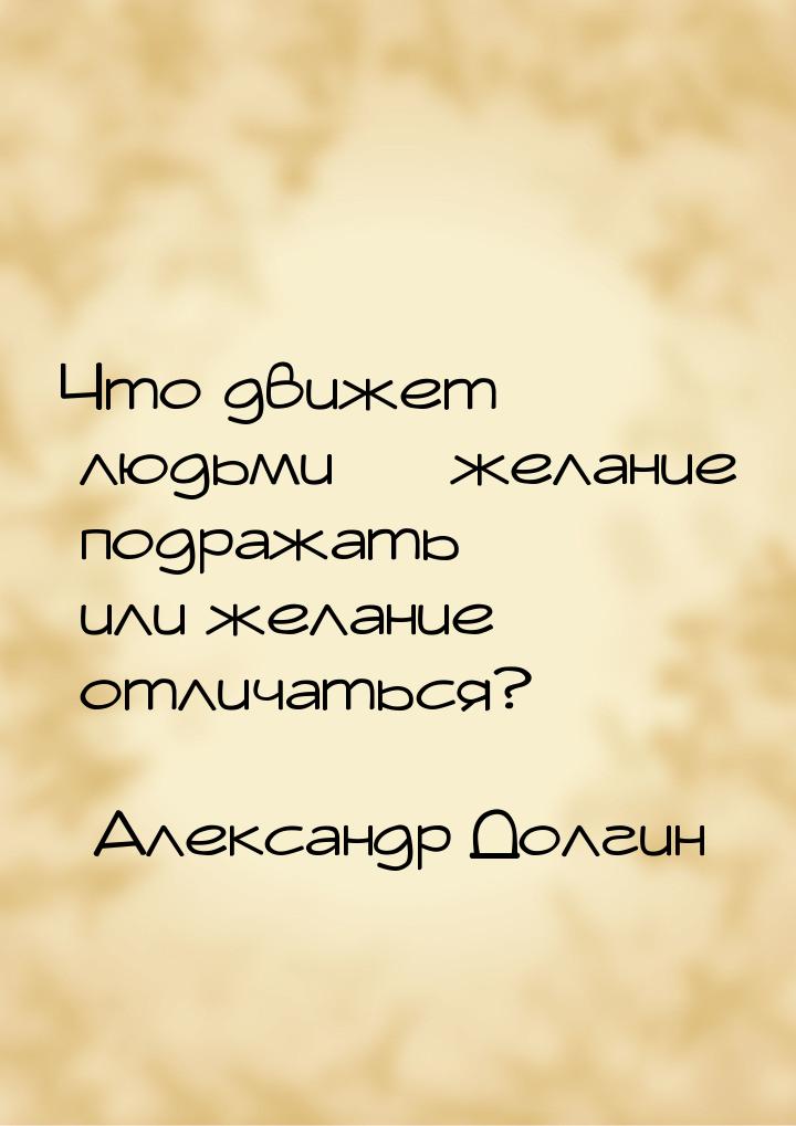 Что движет людьми — желание подражать или желание отличаться?