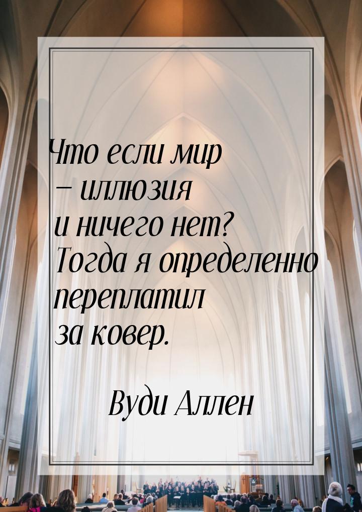 Что если мир — иллюзия и ничего нет? Тогда я определенно переплатил за ковер.