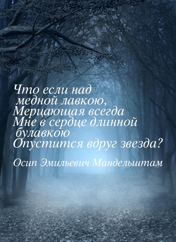 Что если над медной лавкою, Мерцающая всегда Мне в сердце длинной булавкою Опустится вдруг