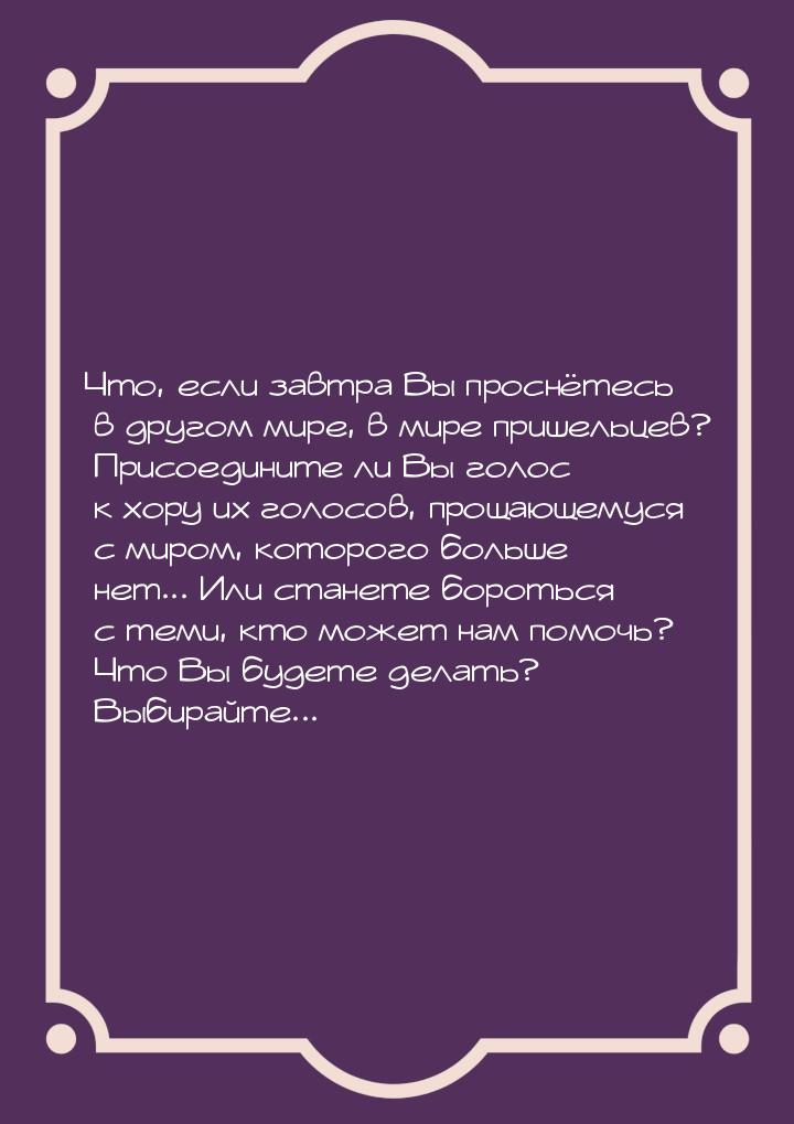 Что, если завтра Вы проснётесь в другом мире, в мире пришельцев? Присоедините ли Вы голос 