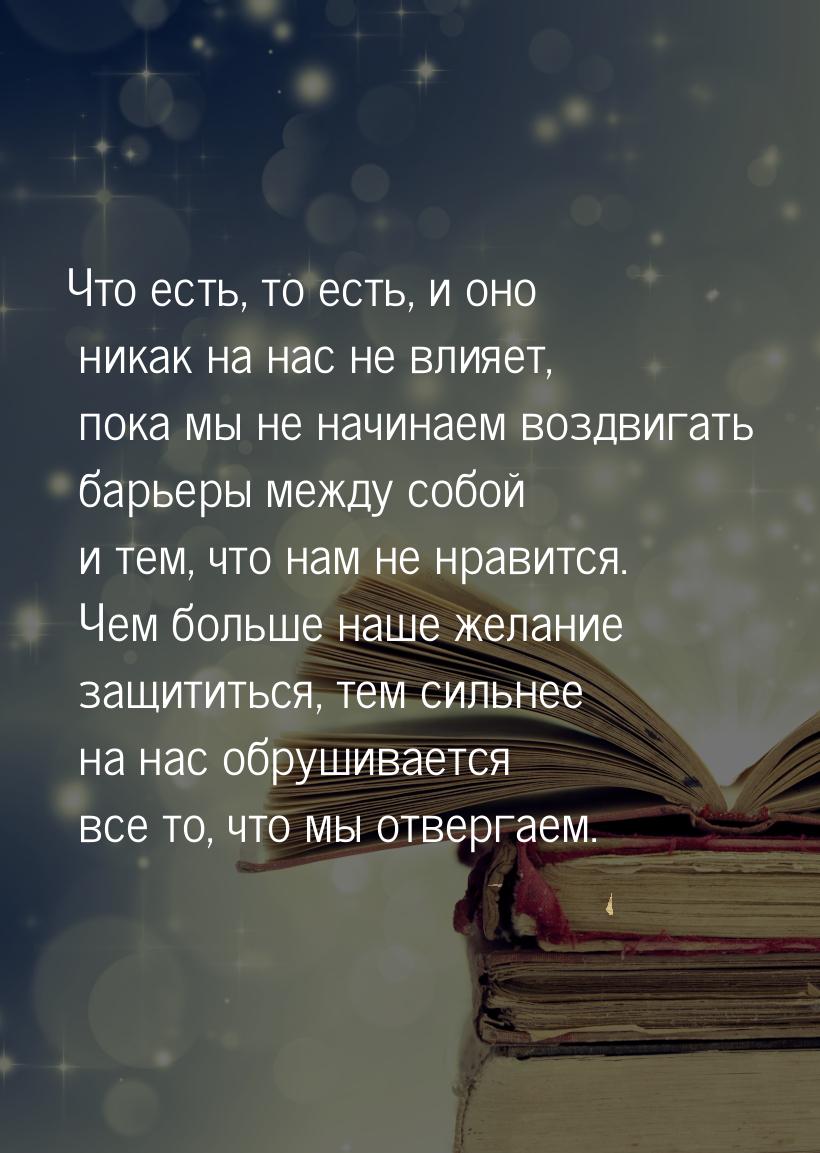 Что есть, то есть, и оно никак на нас не влияет, пока мы не начинаем воздвигать барьеры ме