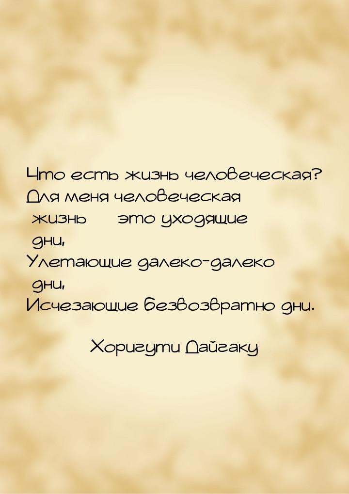 Что есть жизнь человеческая? Для меня человеческая жизнь  это уходящие дни, Улетающ