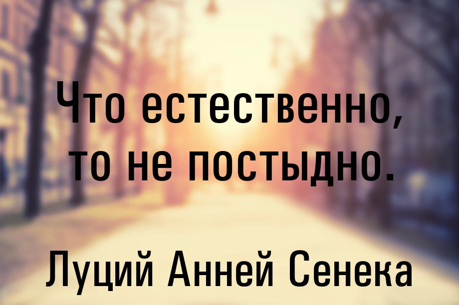 Что естественно, то не постыдно.