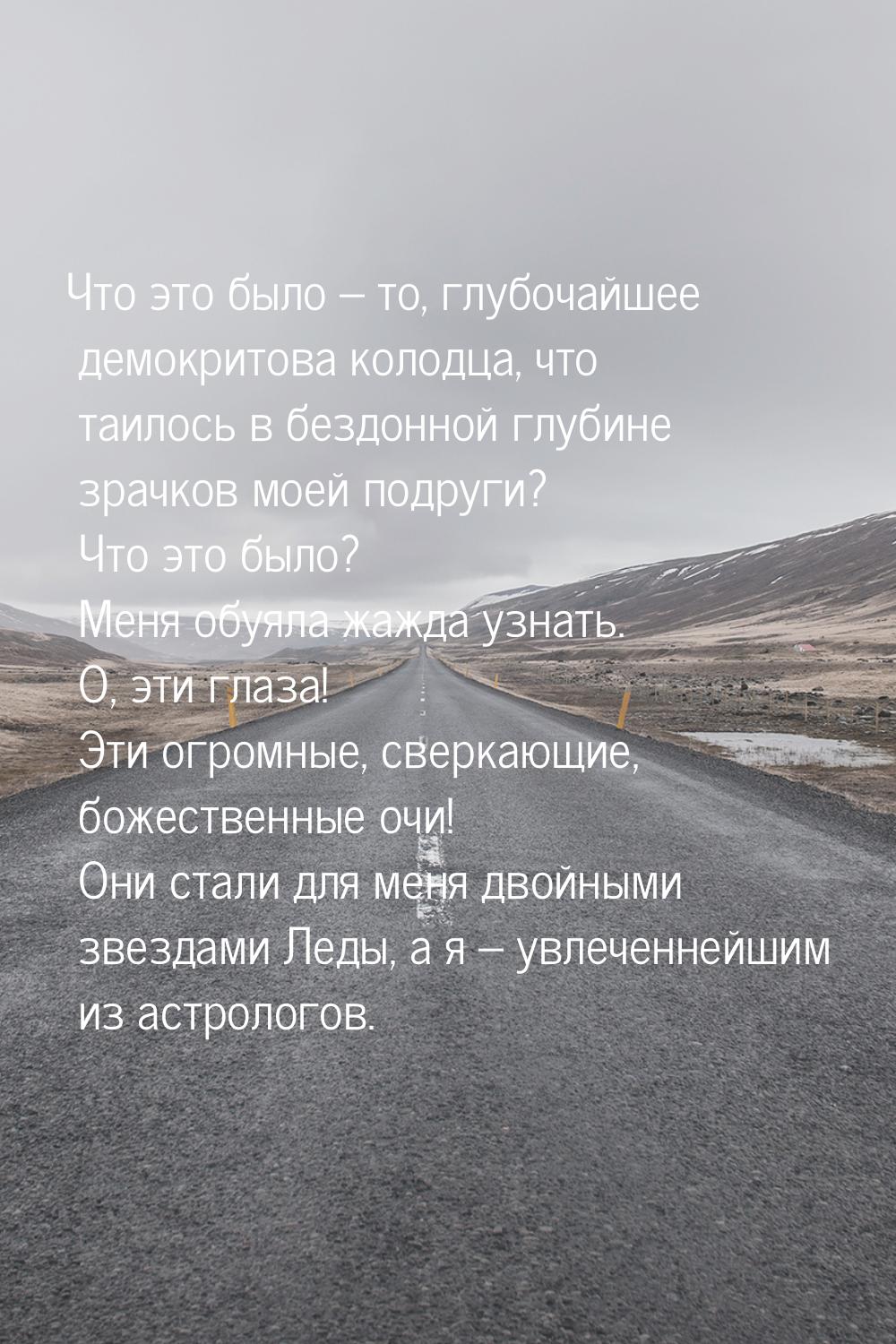 Что это было – то, глубочайшее демокритова колодца, что таилось в бездонной глубине зрачко