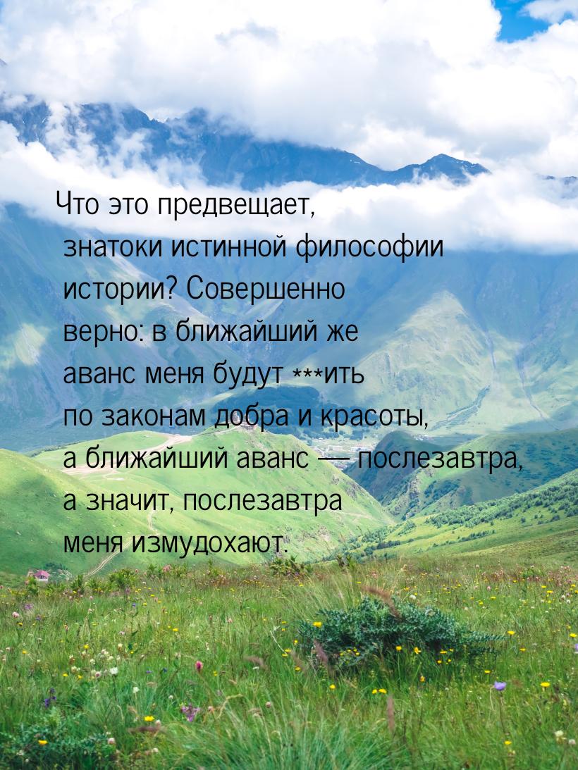 Что это предвещает, знатоки истинной философии истории? Совершенно верно: в ближайший же а