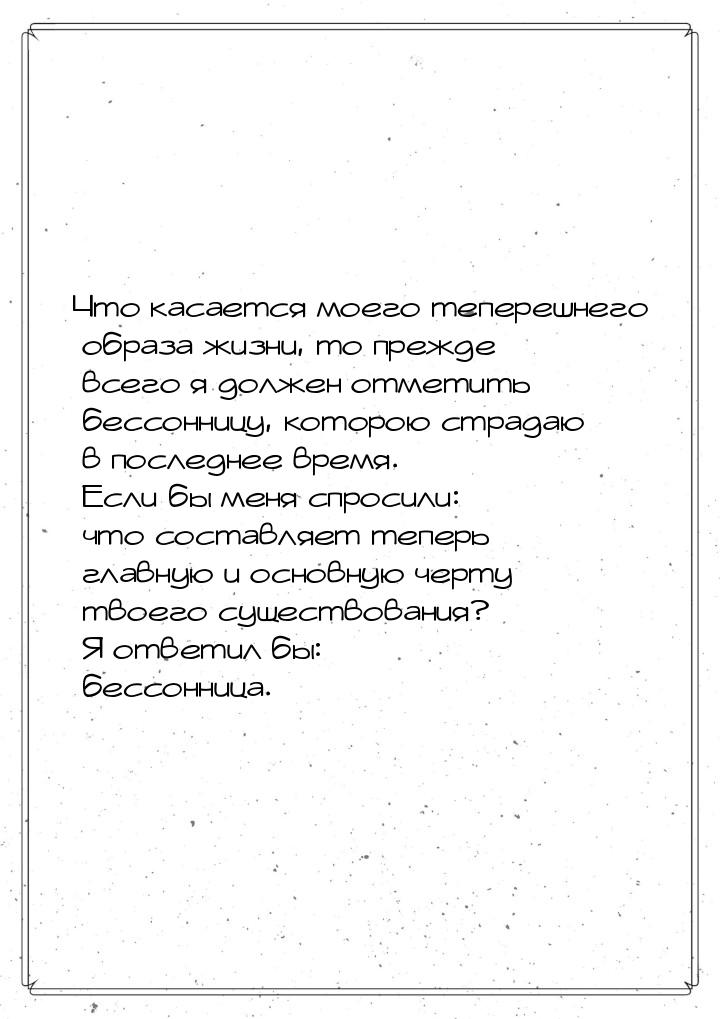 Что касается моего теперешнего образа жизни, то прежде всего я должен отметить бессонницу,