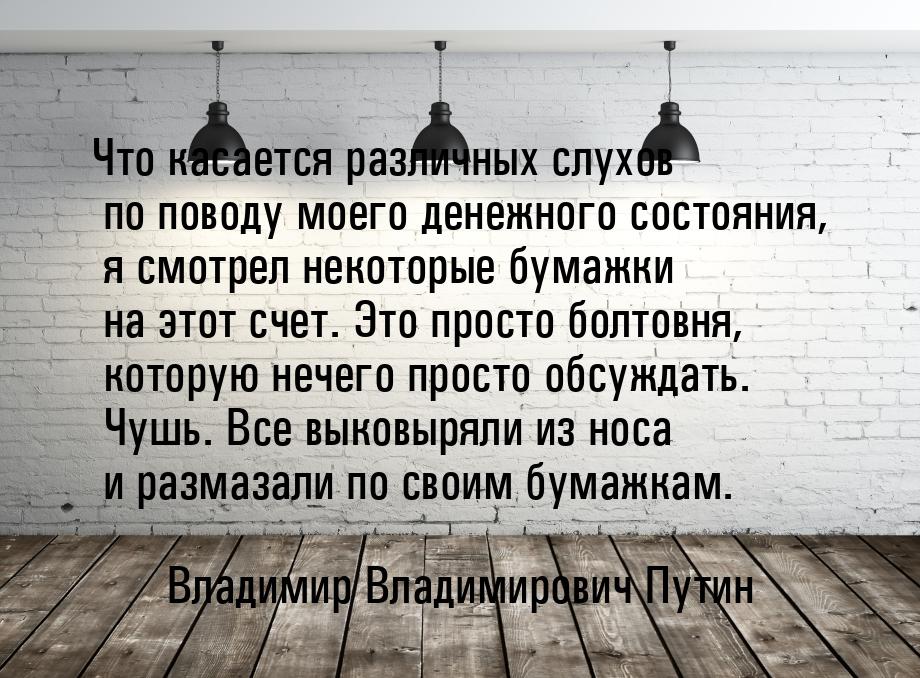 Что касается различных слухов по поводу моего денежного состояния, я смотрел некоторые бум