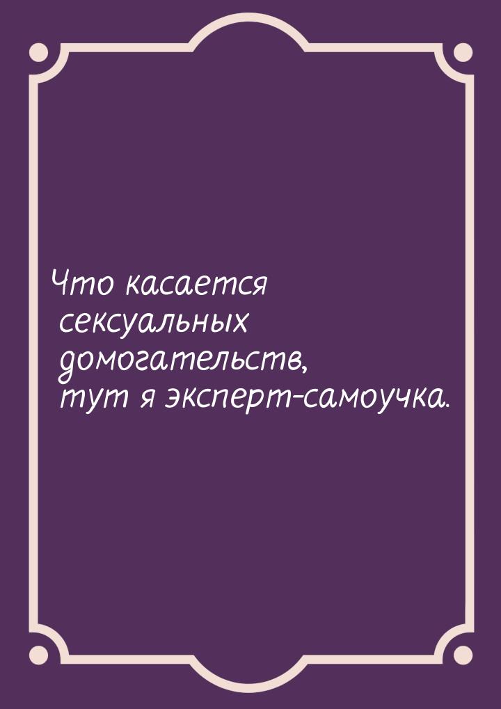 Что касается сексуальных домогательств, тут я эксперт-самоучка.