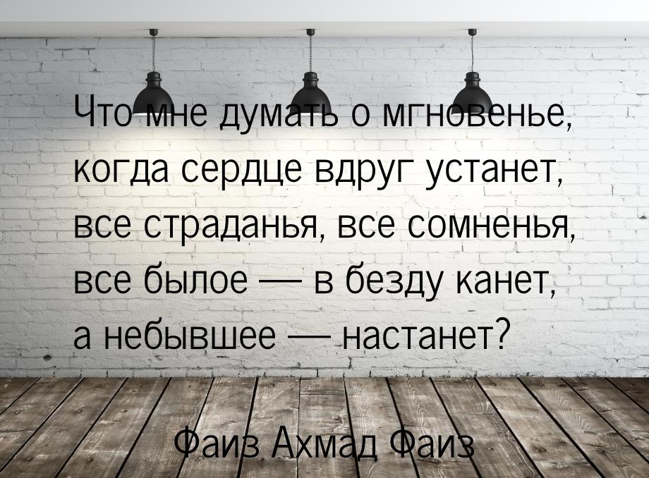 Что мне думать о мгновенье, когда сердце вдруг устанет, все страданья, все сомненья, все б