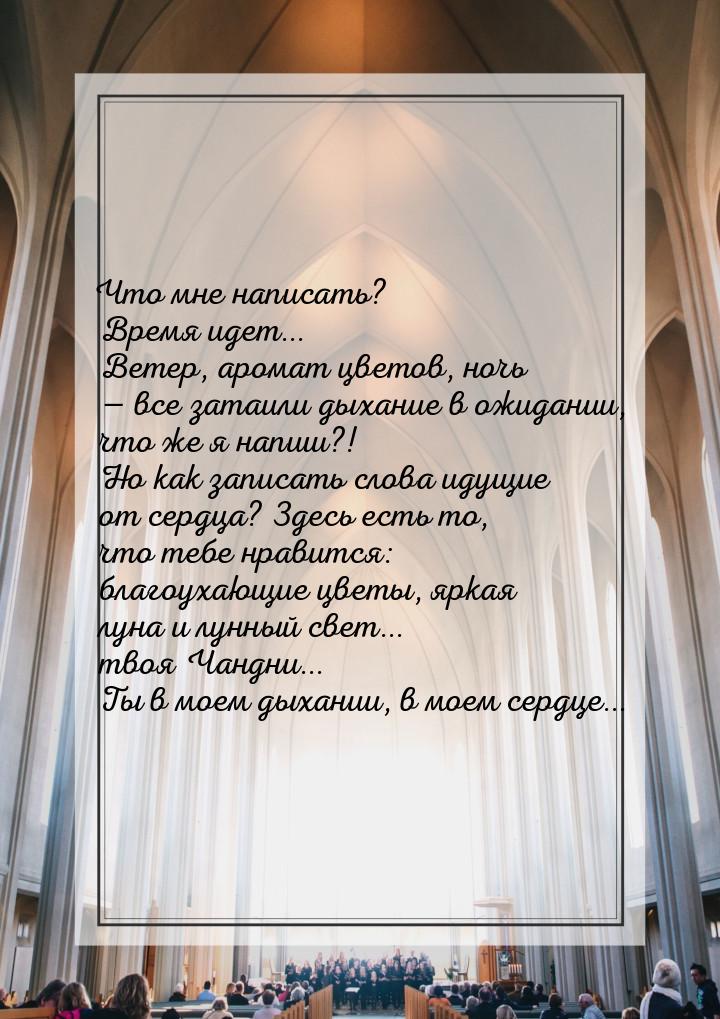 Что мне написать? Время идет... Ветер, аромат цветов, ночь  все затаили дыхание в о