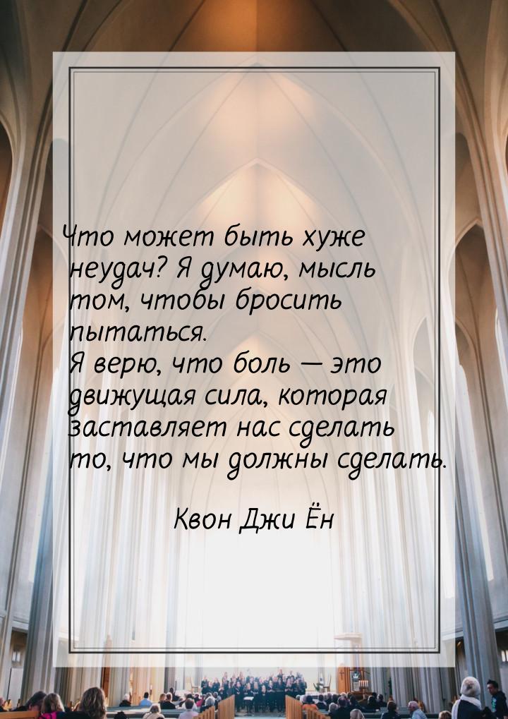 Что может быть хуже неудач? Я думаю, мысль том, чтобы бросить пытаться. Я верю, что боль &