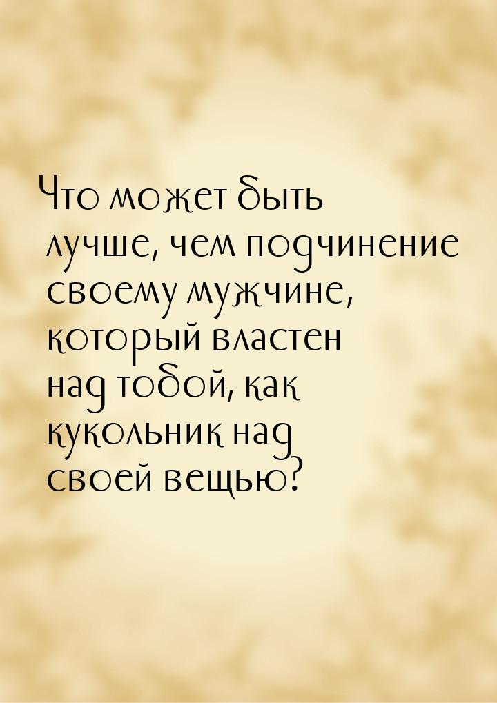 Что может быть лучше, чем подчинение своему мужчине, который властен над тобой, как куколь