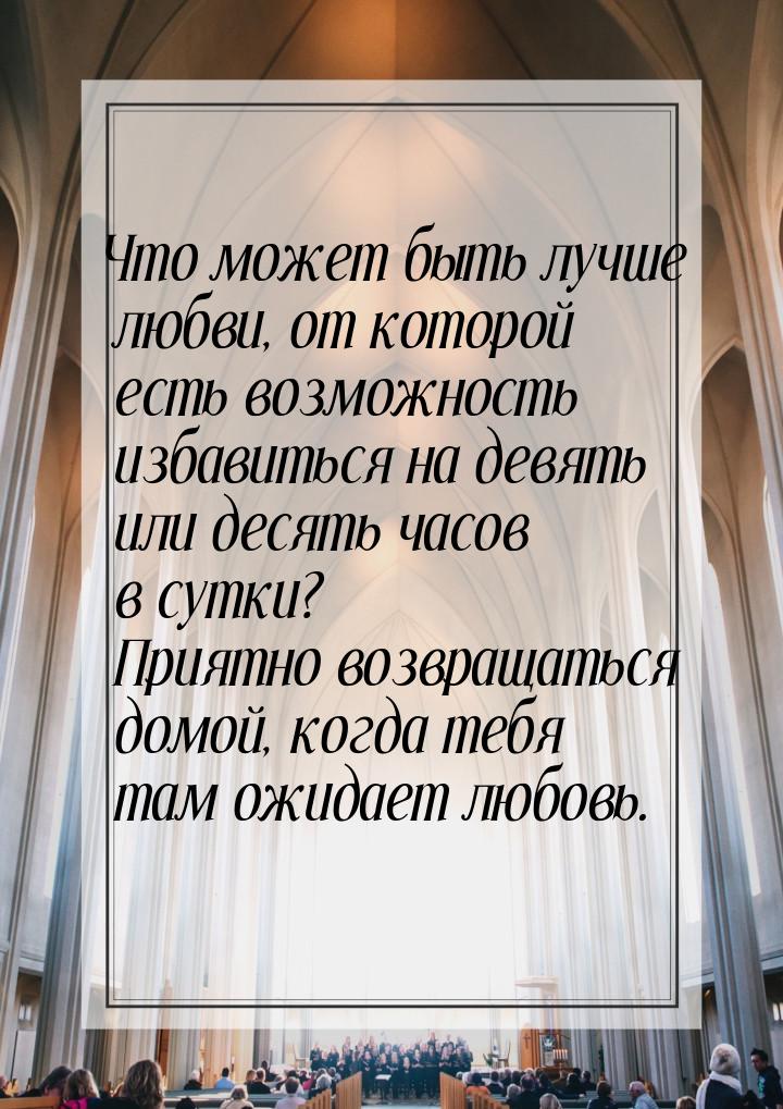 Что может быть лучше любви, от которой есть возможность избавиться на девять или десять ча