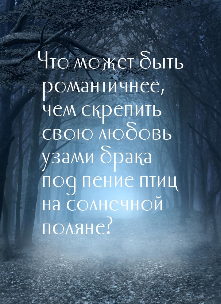 Что может быть романтичнее, чем скрепить свою любовь  узами брака под пение птиц на солнеч