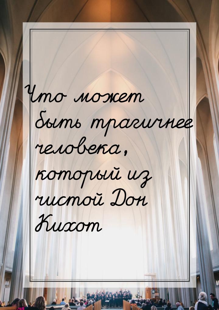 Что может быть трагичнее человека, который из чистой Дон Кихот