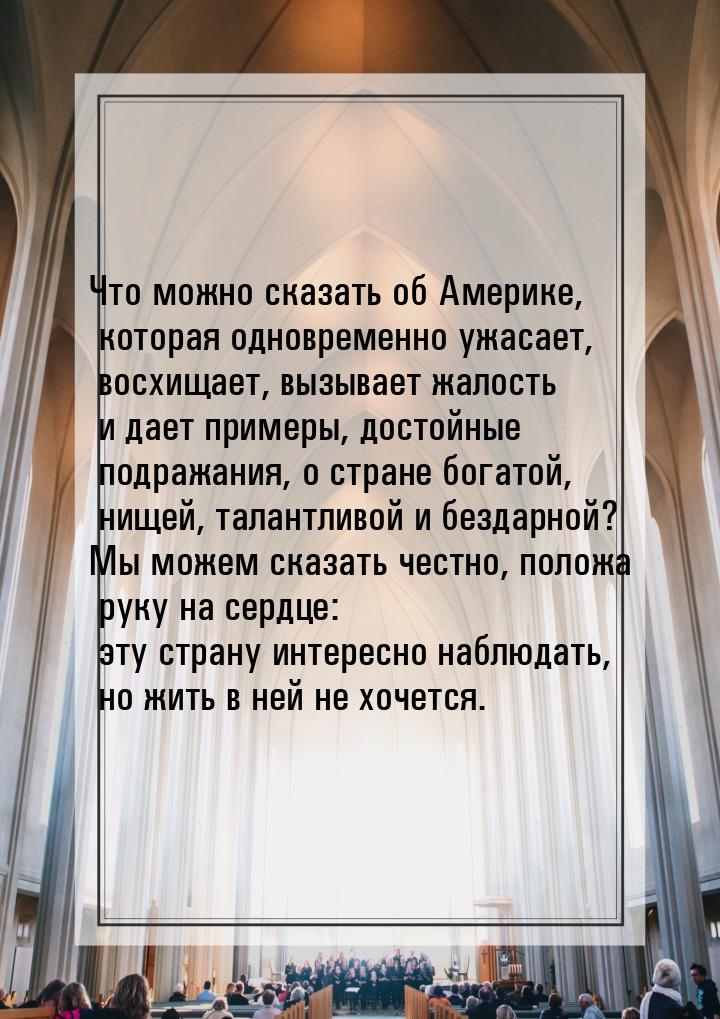 Что можно сказать об Америке, которая одновременно ужасает, восхищает, вызывает жалость и 