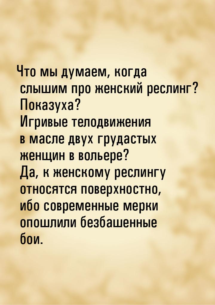 Что мы думаем, когда слышим про женский реслинг? Показуха? Игривые телодвижения в масле дв