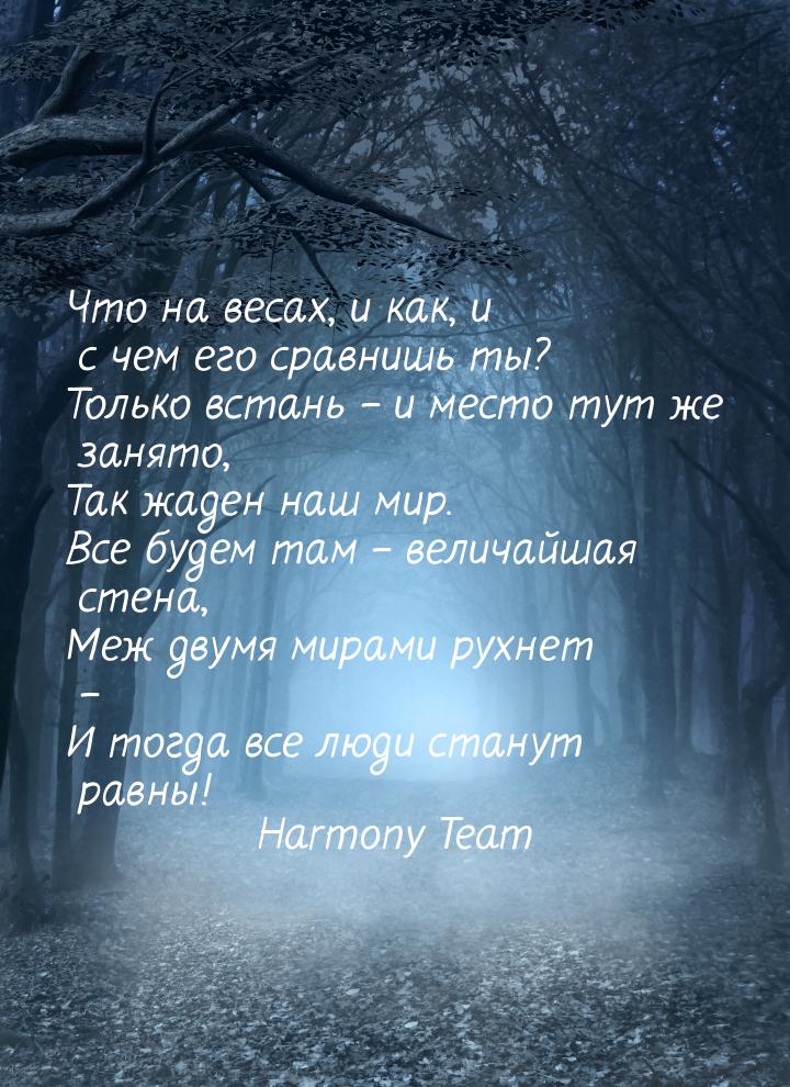 Что на весах, и как, и с чем его сравнишь ты? Только встань – и место тут же занято, Так ж