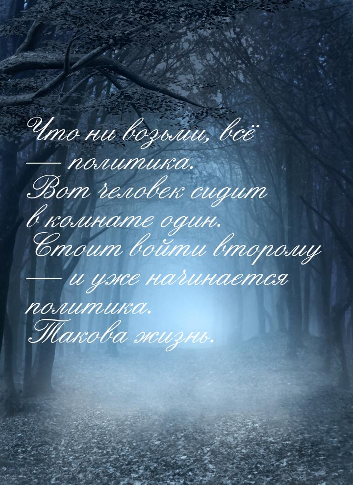 Что ни возьми, всё  политика. Вот человек сидит в комнате один. Стоит войти второму