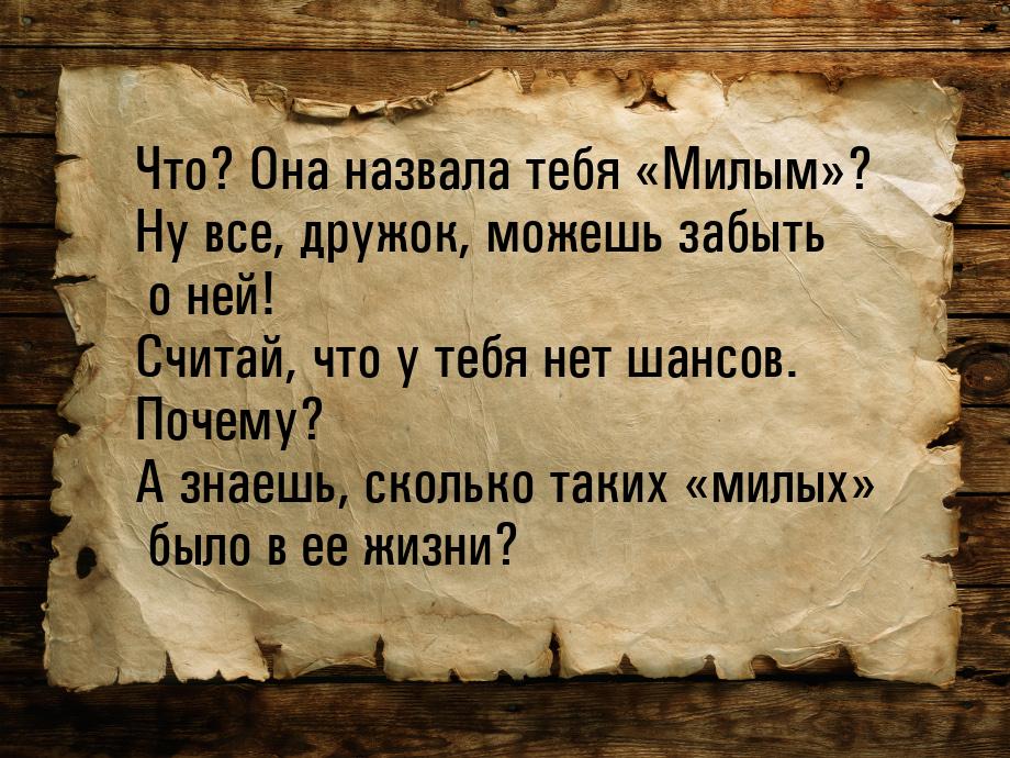 Что? Она назвала тебя Милым? Ну все, дружок, можешь забыть о ней! Считай, чт