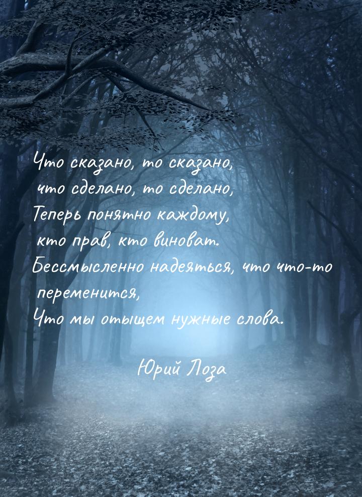 Что сказано, то сказано, что сделано, то сделано, Теперь понятно каждому, кто прав, кто ви