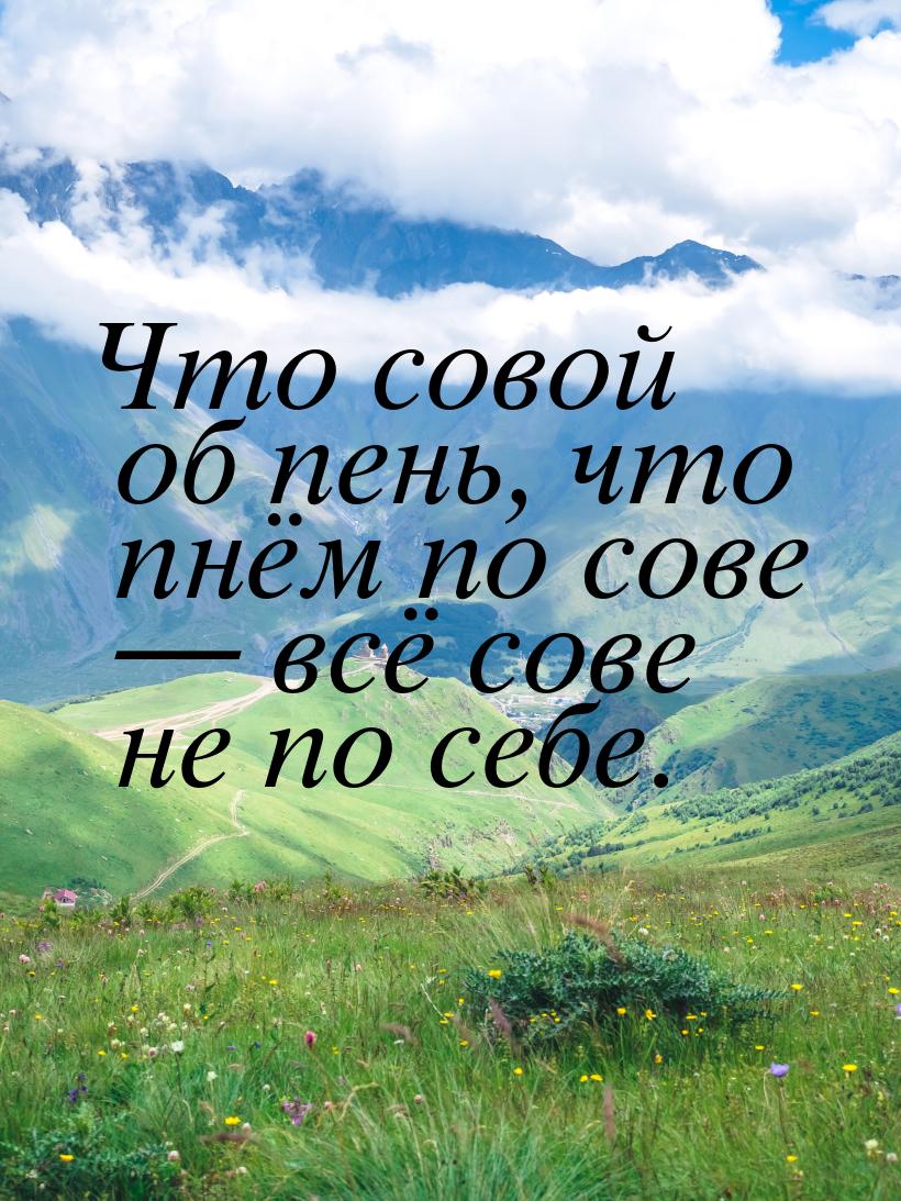 Что совой об пень, что пнём по сове  всё сове не по себе.