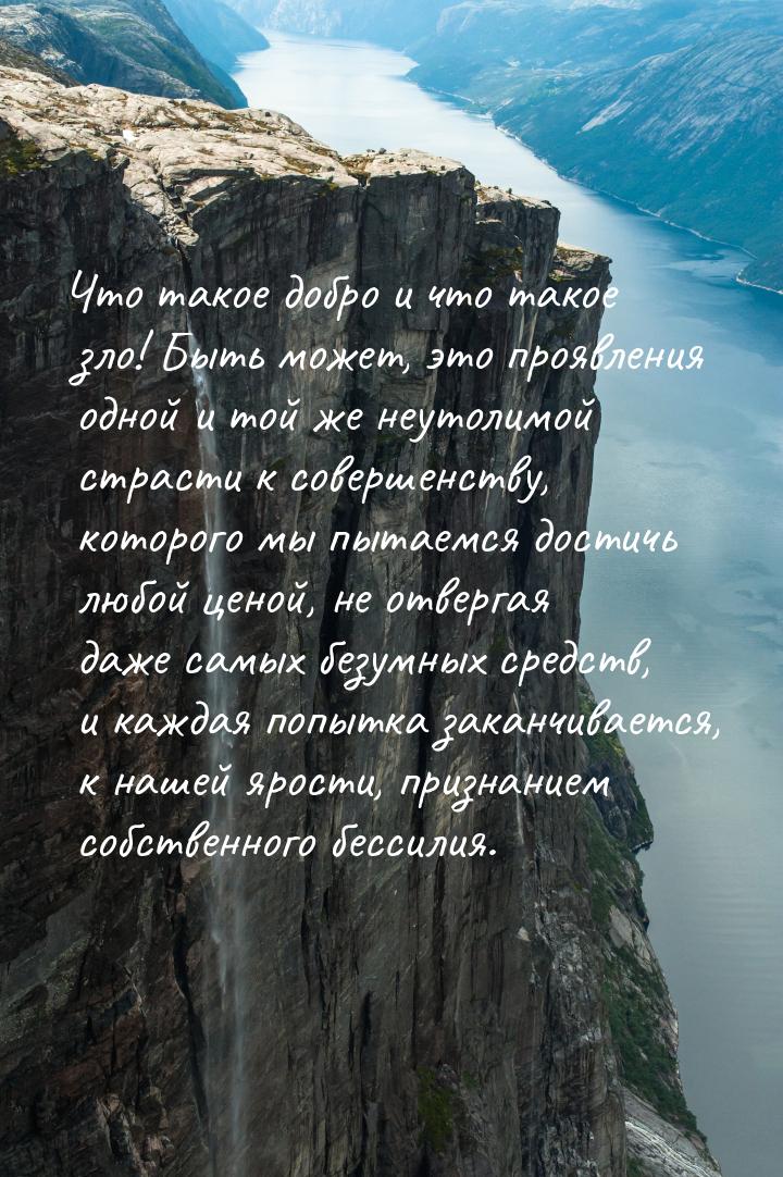 Что такое добро и что такое зло! Быть может, это проявления одной и той же неутолимой стра