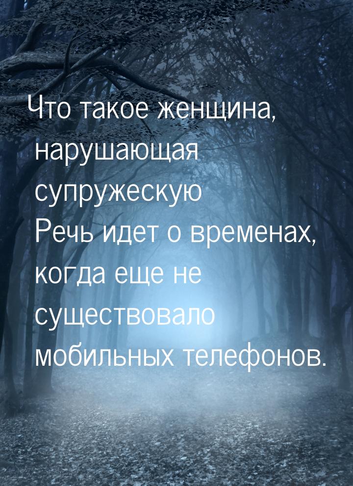 Что такое женщина, нарушающая супружескую Речь идет о временах, когда еще не существовало 