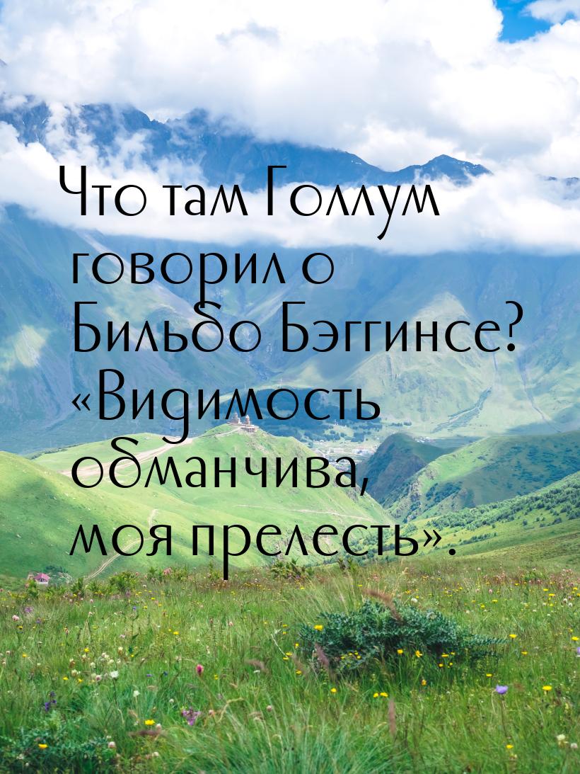 Что там Голлум говорил о Бильбо Бэггинсе? «Видимость обманчива, моя прелесть».