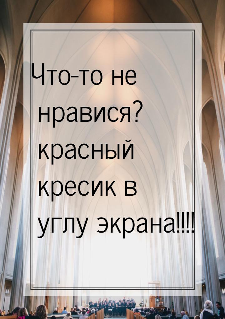 Что-то не нравися? красный кресик в углу экрана!!!!