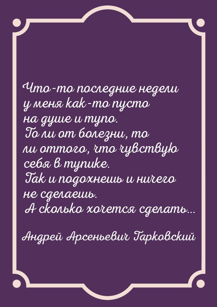 Что-то последние недели у меня как-то пусто на душе и тупо. То ли от болезни, то ли оттого