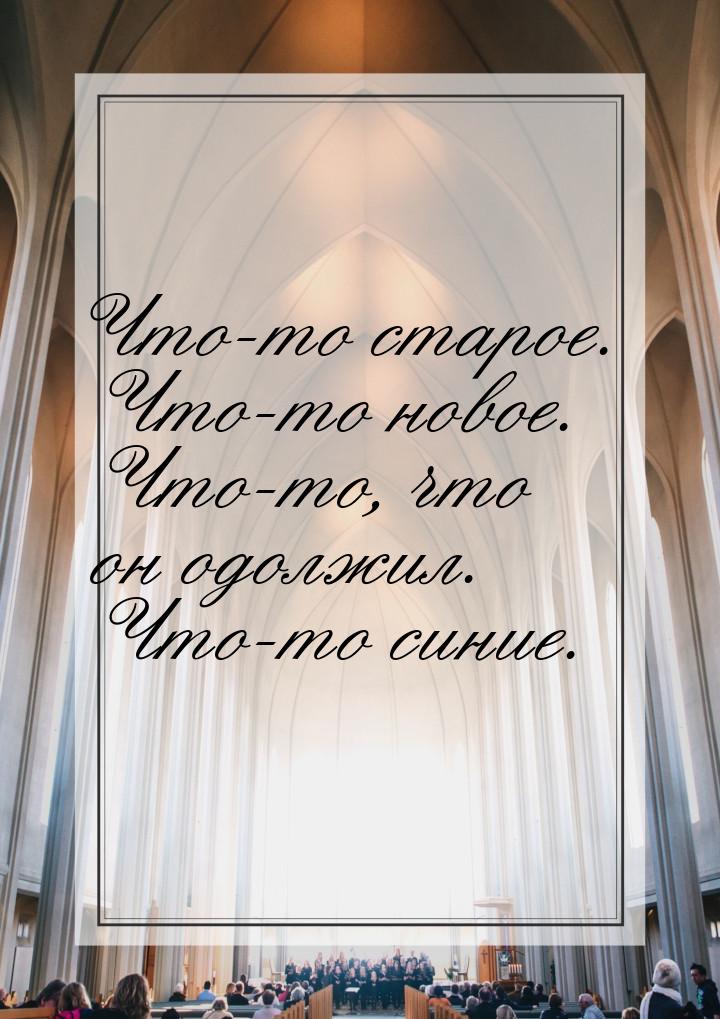 Что-то старое. Что-то новое. Что-то, что он одолжил. Что-то синие.