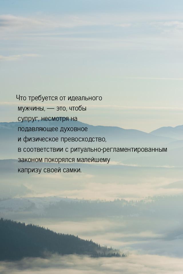 Что требуется от идеального мужчины, — это, чтобы супруг, несмотря на подавляющее духовное