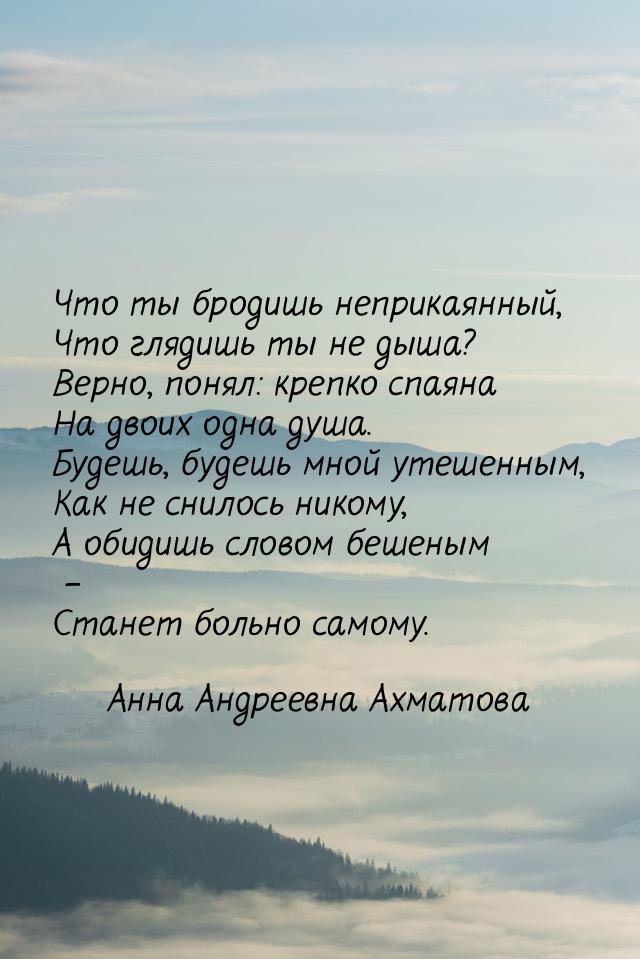 Что ты бродишь неприкаянный, Что глядишь ты не дыша? Верно, понял: крепко спаяна На двоих 