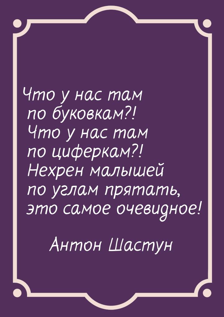 Что у нас там по буковкам?! Что у нас там по циферкам?! Нехрен малышей по углам прятать, э