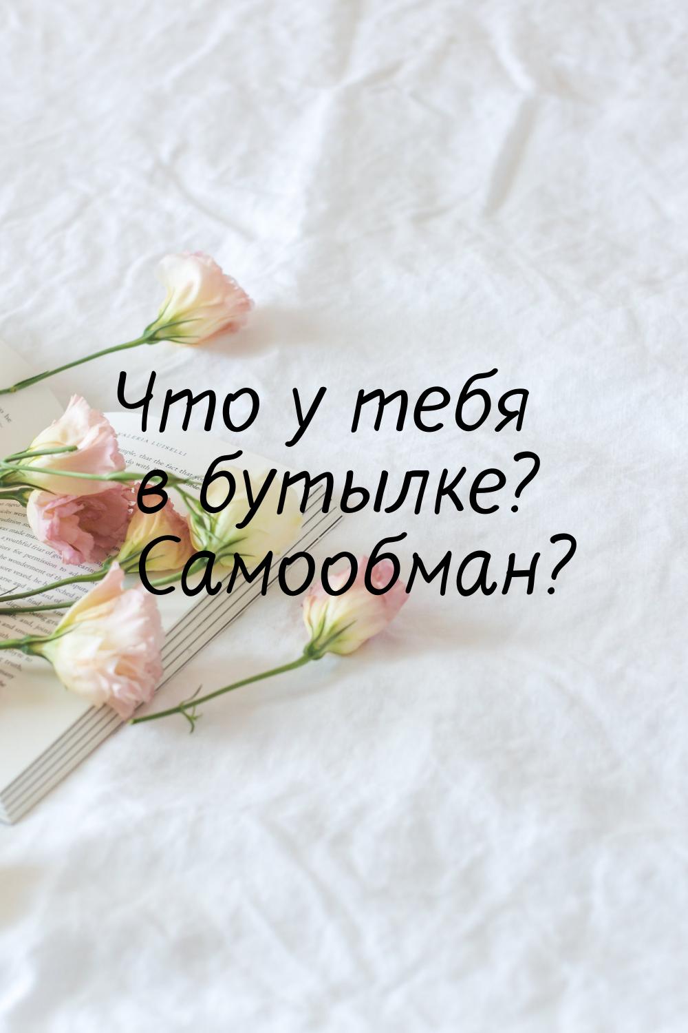 Что у тебя в бутылке? Самообман?